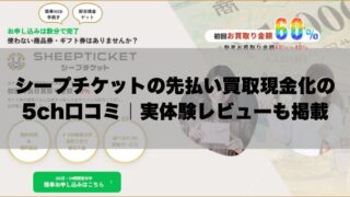 シープチケットの先払い買取現金化の5ch口コミ｜実体験レビューも掲載