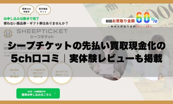 シープチケットの先払い買取現金化の5ch口コミ｜実体験レビューも掲載