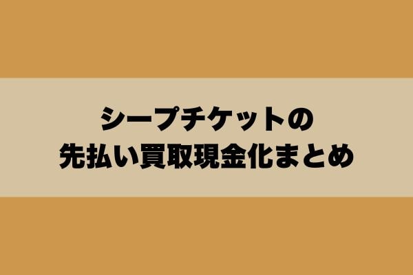 シープチケットの先払い買取現金化まとめ