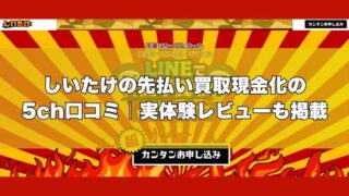 しいたけの先払い買取現金化の5ch口コミ｜実体験レビューも掲載