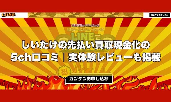 しいたけの先払い買取現金化の5ch口コミ｜実体験レビューも掲載