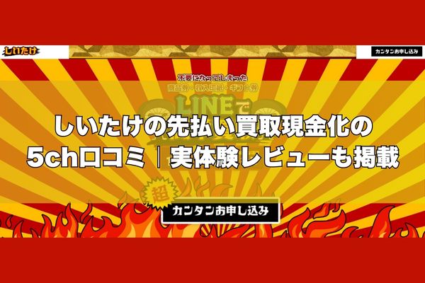 しいたけの先払い買取現金化の5ch口コミ｜実体験レビューも掲載