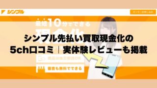 シンプル先払い買取現金化の5ch口コミ｜実体験レビューも掲載