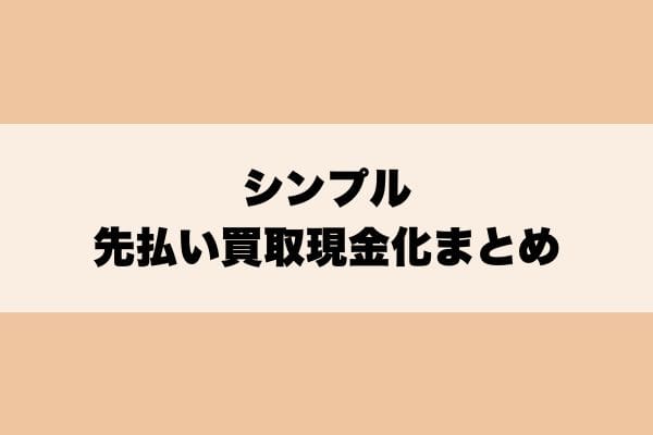 シンプル先払い買取現金化まとめ