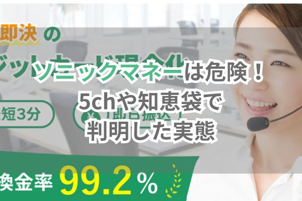ソニックマネーは危険！5chや知恵袋で判明した実態（画像）