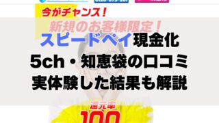 スピードペイ現金化【5ch・知恵袋の口コミ】実体験レビュー
