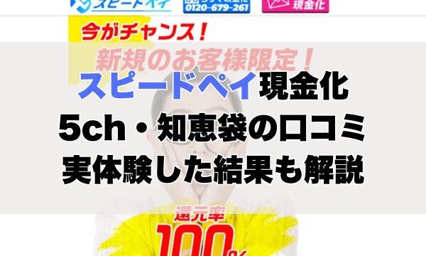 スピードペイ現金化【5ch・知恵袋の口コミ】実体験レビュー