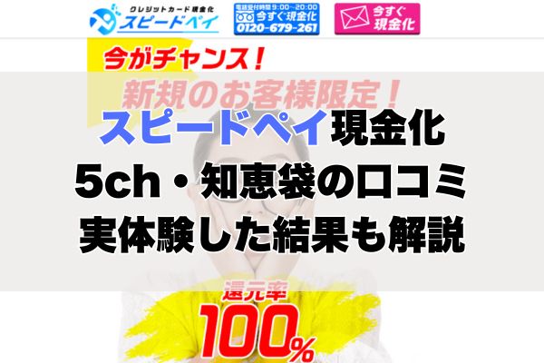 スピードペイ現金化【5ch・知恵袋の口コミ】実体験レビュー