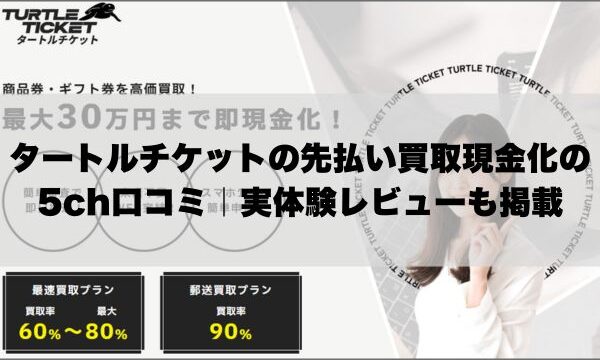 タートルチケットの先払い買取現金化の5ch口コミ｜実体験レビューも掲載