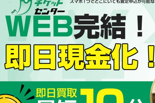 先払い買取業者「チケットセンター」のトップ画像