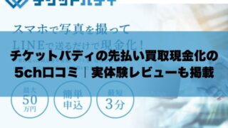 チケットバディの先払い買取現金化の 5ch口コミ｜実体験レビューも掲載