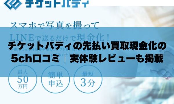 チケットバディの先払い買取現金化の 5ch口コミ｜実体験レビューも掲載