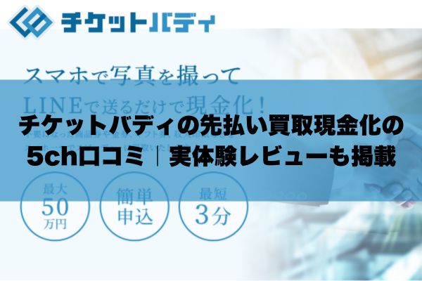 チケットバディの先払い買取現金化の 5ch口コミ｜実体験レビューも掲載