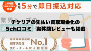 チケリアの先払い買取現金化の5ch口コミ｜実体験レビューも掲載