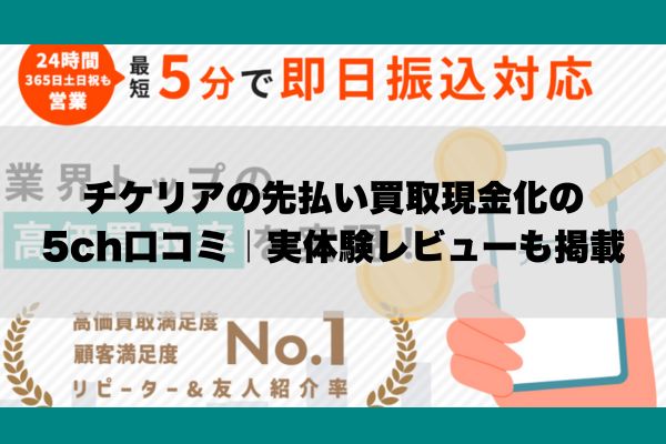 チケリアの先払い買取現金化の5ch口コミ｜実体験レビューも掲載