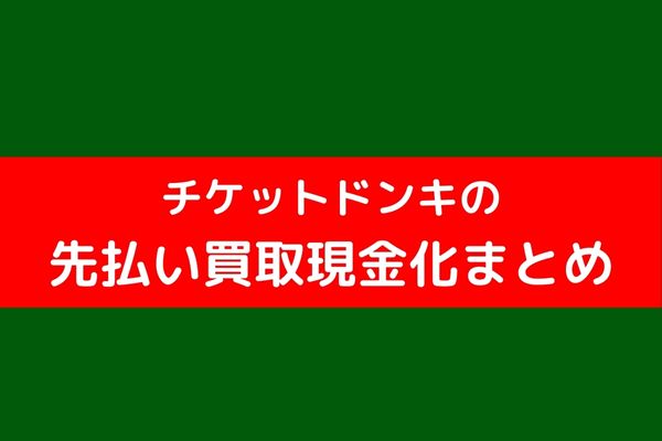 ドンキの先払い買取現金化まとめ