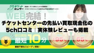 チケットセンターの先払い買取現金化の5ch口コミ｜実体験レビューも掲載