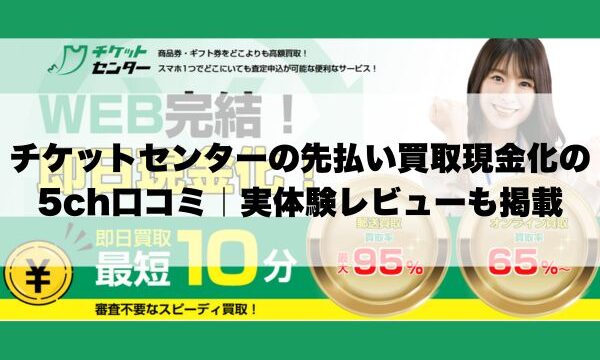 チケットセンターの先払い買取現金化の5ch口コミ｜実体験レビューも掲載