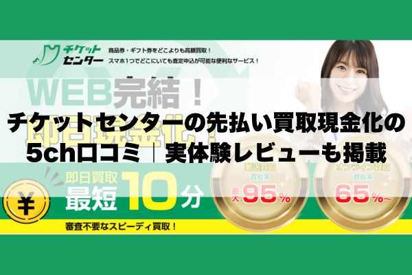 チケットセンターの先払い買取現金化の5ch口コミ｜実体験レビューも掲載