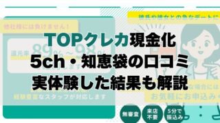 TOPクレカ現金化5ch・知恵袋の口コミ｜実体験した結果も解説