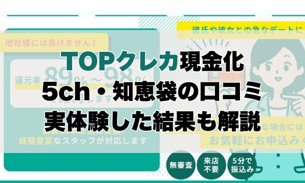 TOPクレカ現金化5ch・知恵袋の口コミ｜実体験した結果も解説