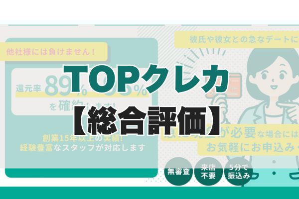 TOPクレカの5ch・知恵袋の口コミから見た【総合評価】
