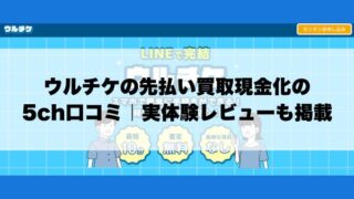 ウルチケの先払い買取現金化の5ch口コミ｜実体験レビューも掲載