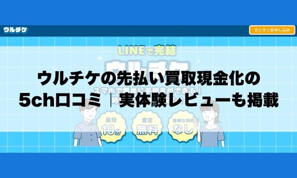 ウルチケの先払い買取現金化の5ch口コミ｜実体験レビューも掲載