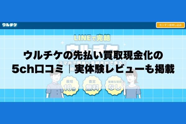 ウルチケの先払い買取現金化の5ch口コミ｜実体験レビューも掲載