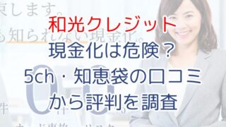 和光クレジット現金化は危険？5ch・知恵袋の口コミから評判を調査
