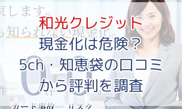 和光クレジット現金化は危険?5ch・知恵袋の口コミから評判を調査