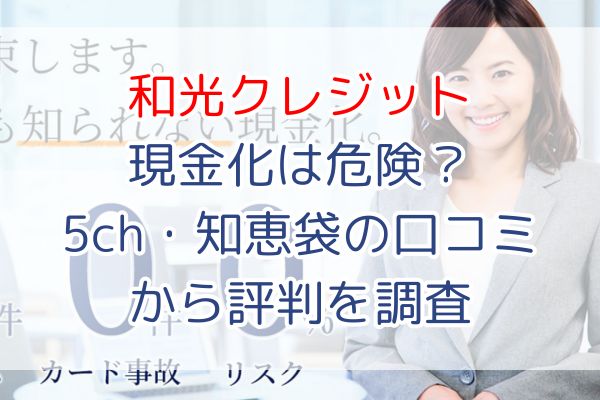 和光クレジット現金化は危険？5ch・知恵袋の口コミから評判を調査