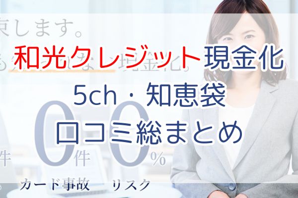 和光クレジット現金化|5ch・知恵袋口コミ総まとめ