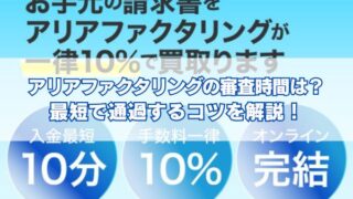 アリアファクタリングの審査時間は？最短で通過するコツを解説！