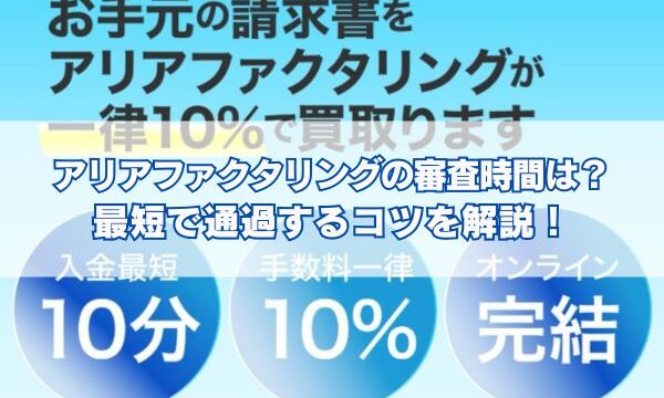 アリアファクタリングの審査時間は？最短で通過するコツを解説！