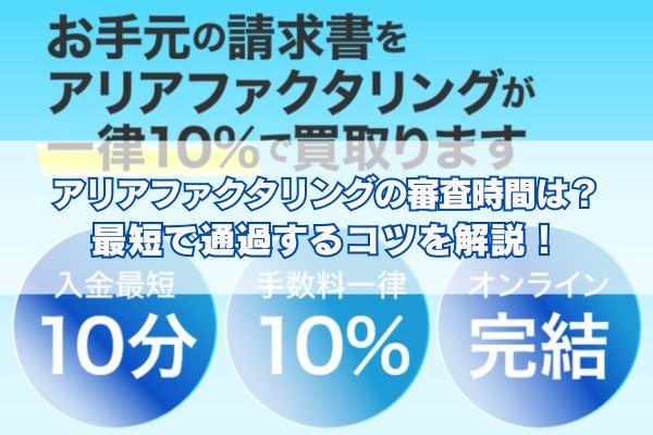 アリアファクタリングの審査時間は？最短で通過するコツを解説！