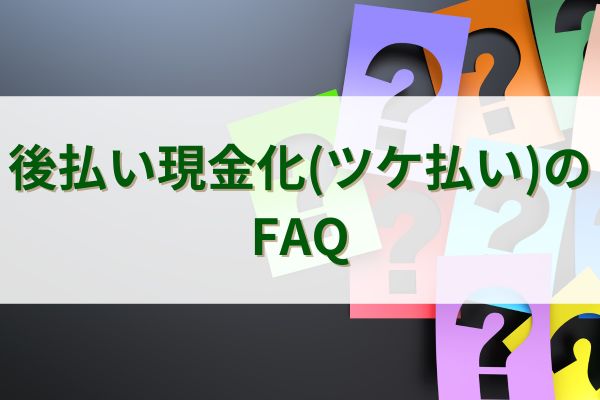 後払い現金化(ツケ払い)のFAQ