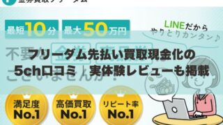 フリーダム先払い買取現金化の5ch口コミ｜実体験レビューも掲載