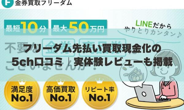 フリーダム先払い買取現金化の5ch口コミ｜実体験レビューも掲載