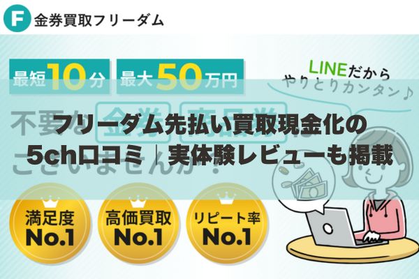 フリーダム先払い買取現金化の5ch口コミ｜実体験レビューも掲載