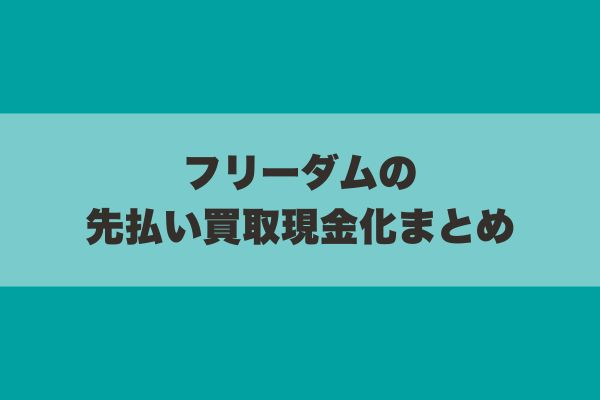 フリーダムの先払い買取現金化まとめ