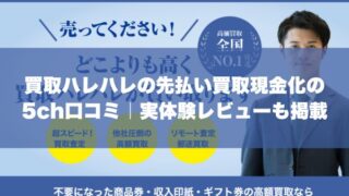 買取ハレハレ先払い買取現金化の5ch口コミ｜実体験レビューも掲載