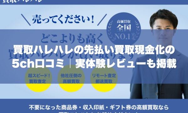 買取ハレハレ先払い買取現金化の5ch口コミ｜実体験レビューも掲載