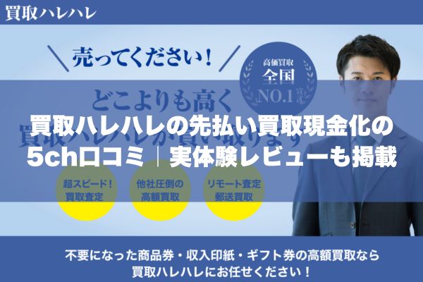 買取ハレハレ先払い買取現金化の5ch口コミ｜実体験レビューも掲載