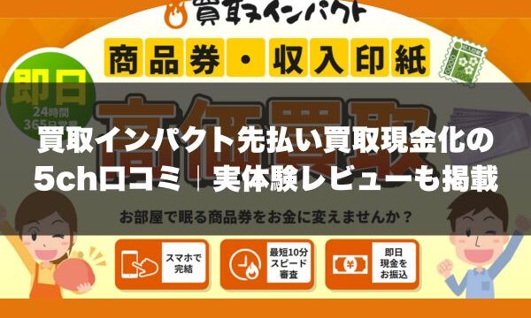 買取インパクト先払い買取現金化の5ch口コミ｜実体験レビューも掲載