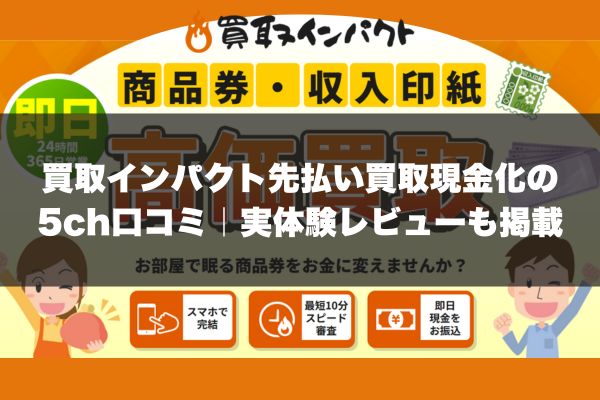 買取インパクト先払い買取現金化の5ch口コミ｜実体験レビューも掲載