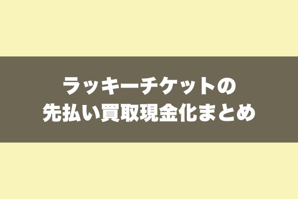 ラッキーチケットの先払い買取サービスまとめ