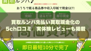 買取ルンバ先払い買取現金化の5ch口コミ｜実体験レビューも掲載