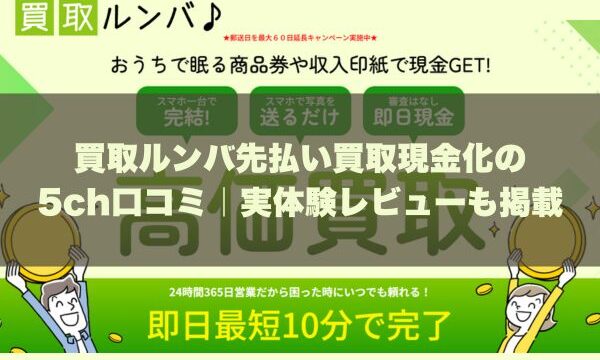 買取ルンバ先払い買取現金化の5ch口コミ｜実体験レビューも掲載