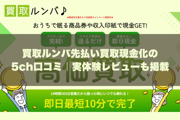 買取ルンバ先払い買取現金化の5ch口コミ｜実体験レビューも掲載